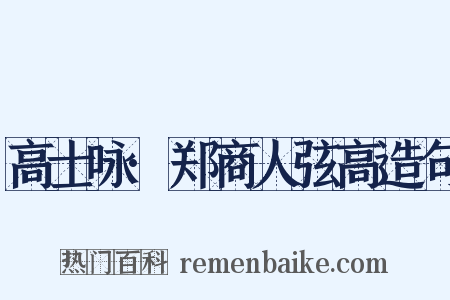 高士咏·郑商人弦高造句是什么意思的图片